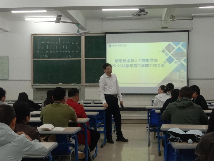 信息技术与人工智能学院召开2025-2026学年第二学期学院工作会议