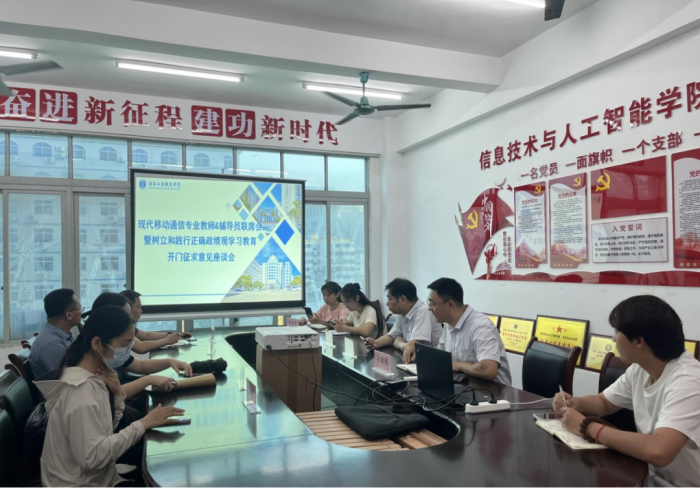 三全育人︱信息技术与人工智能学院召开现代移动通信技术专业教师与辅导员联席会暨树立和践行正确政绩观学习教育开门征求意见座谈会